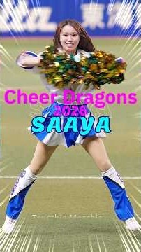 チアドラゴンズ2026 SAAYAさん ビクトリーショー後の 燃えよドラゴンズ! フルバージョン!! #ドラゴンズ応援 #shorts #チアドラ #チアドラゴンズ #中日