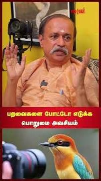பறவைகளை போட்டோ எடுக்க பொறுமை அவசியம் | Maalaimalar