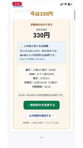 このATM、今使うと330円？8:45から220円｜ATM手数料ナビ #atm手数料 #節約 #銀行