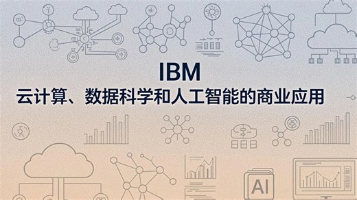 IBM:云计算、数据科学和人工智能的商业应用