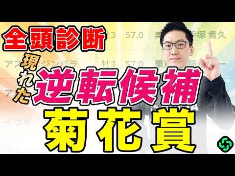 【菊花賞2026 全頭診断】S評価の“遅れてきた大物”が逆転候補！春の実績馬より上がり馬に注目（SPAIA編）