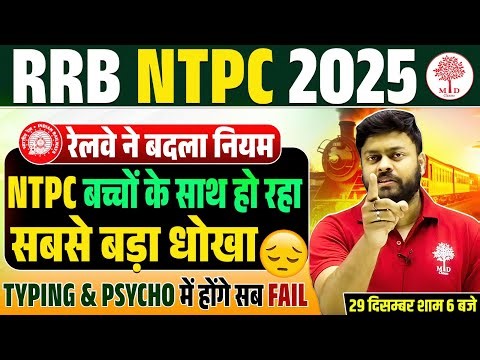 NTPC वाले बच्चों के साथ हुआ धोखा 😱 RRB NTPC VACANCY 2025 | NTPC TYPING & PHYCHO में सब होंगे फेल