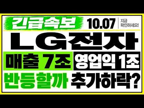 [LG전자 주가전망] 역대급 4조 실적에 10% 폭락? 외인이 숨긴 진짜 이유