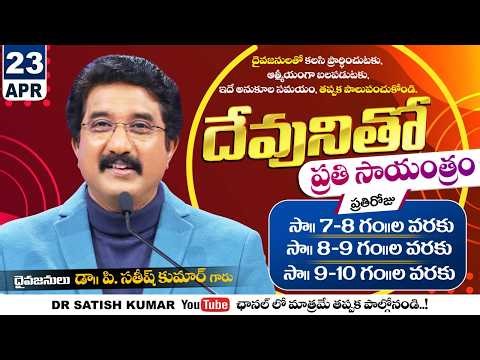 దేవునితో ప్రతి సాయంత్రం | 23-APR-26 | Every evening with God | Dr Satish kumar #eveningprayer #live🔴