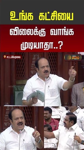 TN Assembly | CM Vijay | உங்க கட்சியை விலைக்கு வாங்க முடியாதா? #tnassembly
