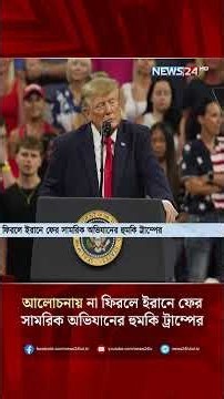 আলোচনায় না ফিরলে ইরানে ফের সামরিক অভিযানের হুমকি ট্রাম্পের | Iran US Conflict | NEWS24