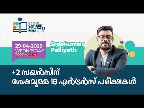 +2 സയൻസിന് ശേഷമുള്ള 18 എൻട്രൻസ് പരീക്ഷകൾ... | Sreekumar Palliyath | Xylem Career Compass