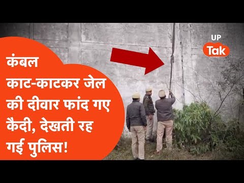 Kannauj Jail Break : जेल में ठंड से बचने के लिए मिले थे कंबल, कैदियों ने रस्सी बनाकर फांद दी दीवार!