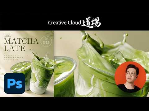 【CC道場 #572】Photoshopの生成AI機能を使った最新のデザイン活用術 - タマケン | アドビ公式