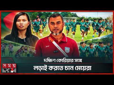 এশিয়ান গেমসে ভুল ত্রুটি শুধরে দক্ষিণ কোরিয়াকে চ্যালেঞ্জ জানাতে প্রস্তুত ঋতুপর্ণা-শিউলিরা | Somoy TV