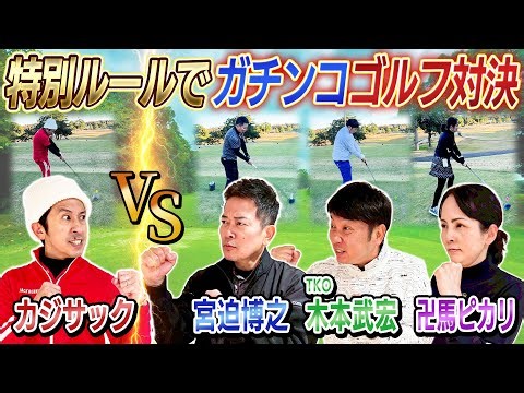 【まさかの大熱戦】カジサックVS宮迫&木本&ピカリでガチンコゴルフ対決！