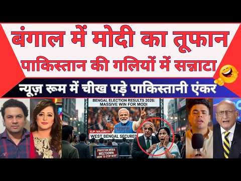 Bengal Results: The Moment Pakistan Lost Its Sleep! Mamata Out, Modi In! | MBM News