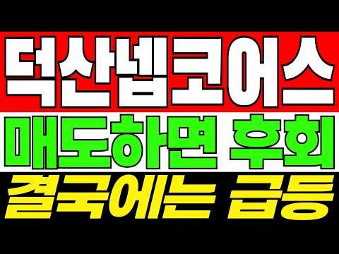 [덕산넵코어스 주가전망] 위성항법 기술 고도화와 방산·항공우주 시장 확장이 만드는 성장 기회 | 덕산넵코어스 기술력 · 수주 전망 · 목표가