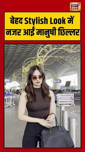 बेहद Stylish Look में नजर आईं मानुषी छिल्लर | #manushichhillar #viralnews #shorts