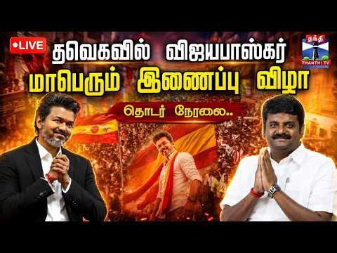 🔴LIVE : TVK | CM Vijay | C Vijayabaskar | தவெகவில் விஜயபாஸ்கர் - மாபெரும் இணைப்பு விழா