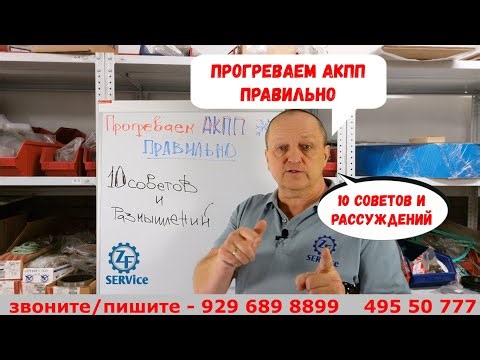 Прогреваем акпп правильно. 10 советов и рассуждений по теме.