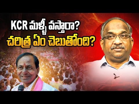 KCR మళ్ళీ వస్తారా? చరిత్ర ఏం చెబుతోంది? || Will KCR Make A Grand Comeback? ||