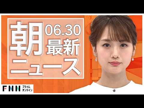 【イッキ見】最新ニュース 6月30日朝〈FNNプライムオンライン〉