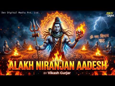 Alakh Niranjan - Aadesh | (अलख निरंजन) | Epic Powerfull Version | Har Har Mahadev | Aadesh Song 2026
