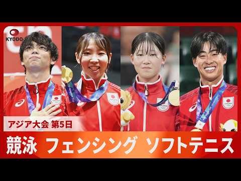 アジア大会 第5日 競泳男子100メートルバタで光永翔音　フェンシング女子フルーレ個人で上野優佳　ソフトテニス女子シングルス天間麗奈　男子シングルス上松俊貴が金メダル【スライドショー】