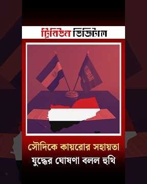 সৌদিকে মিসরের সামরিক সহায়তা ঘির যুদ্ধের হুঁশিয়ারি হুথিদের | Dhaka Tribune