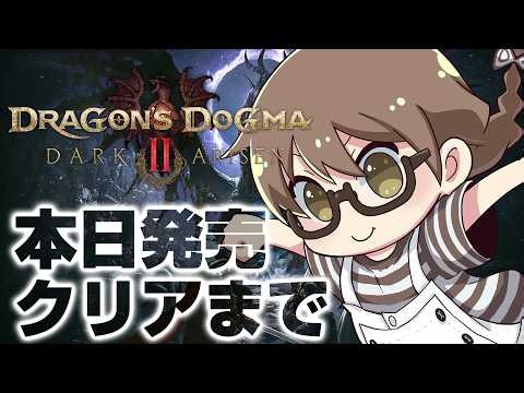 【本日発売】トロコン覚者がノルガンへ！エンディング＆ラスボスまでストーリー攻略を目指す初見プレイ【ドラゴンズドグマ2 ダークアリズン】※ネタバレ注意