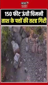 150 Feet Chimney Collapse : 150 फीट ऊंची चिमनी ताश के पत्तों की तरह गिरी | Shorts | Top News |