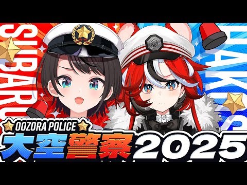 【#大空警察2025】ことしもやるぞ！！！！！！大空警察！！！！！！/OozoraPolice2025【ホロライブ/大空スバル】
