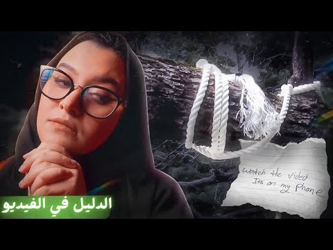 الدليل .. تصوير فيديو في جوال الضَحية 📱 | جاندرا براون