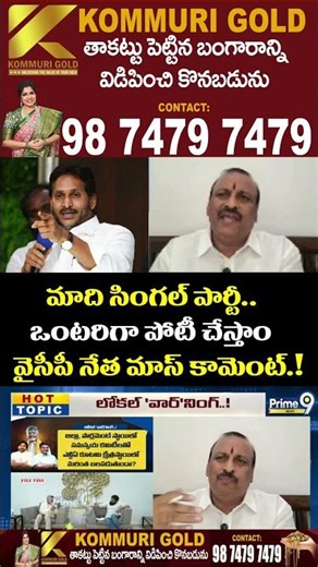 Hot Topic : మాది సింగల్ పార్టీ..ఒంటరిగా పోటీ చేస్తాం వైసీపీ నేత మాస్ కామెంట్.! | Prime9 News