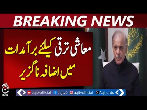 Exports Growth Crucial for Economic Progress | PM Statement | Pakistan Economy - Aaj Pakistan News