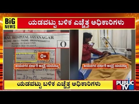 Show Cause Notice issued To Lab Technician For Giving Wrong Blood To Patient | Jayanagar Hospital