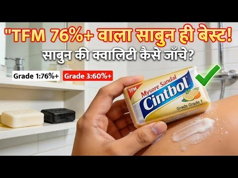 TFM 76%+ वाला साबुन ही बेस्ट! साबुन की क्वालिटी कैसे जाँचे