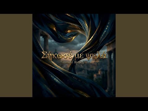 Σήκωσέ με ψηλά