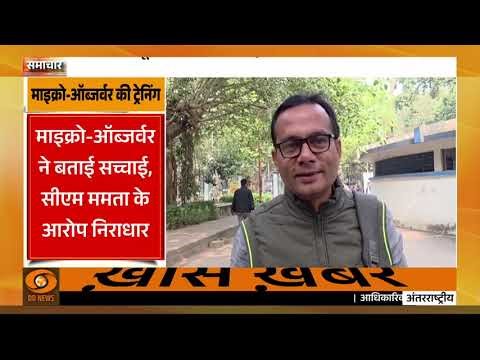 West Bengal में आज से Micro- Observer की ट्रैनिंग | West Bengal News | Election Commission