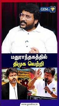 மதுராந்தகத்தில் திமுக வெற்றி ! DMK Hemanth Annadurai interview | GEM TV