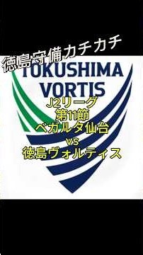 【個人評価】J2リーグ第11節ベガルタ仙台vs徳島ヴォルティス