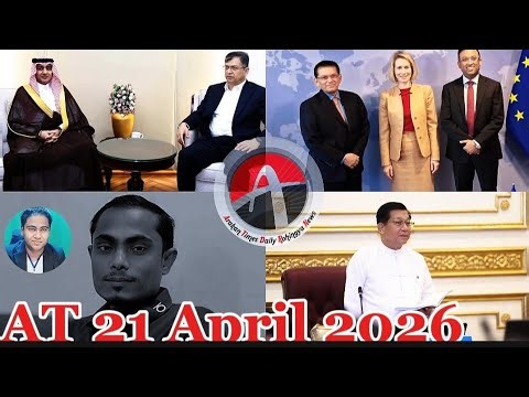 #Rohingya News Today.21. Apr .2026 #Myanmar | أخبار أراكان باللغ #الروهنجية#| ရိုဟင်ဂျာ နေ့စဉ် သတင်း