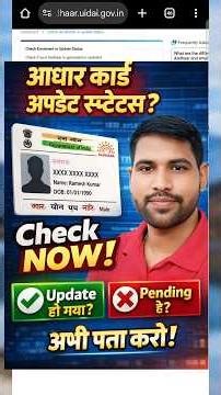 आधार अपडेट स्टेटस 2026: मिनटों में कैसे देखें 🔥😎~#shortsfeed #shorts #aadharcardupdate #status