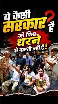 ये कैसी सरकार है? बिना धरने के सुनती ही नहीं! 😡 #rahulgandhi #protest #goverment