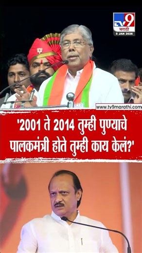 Chandrakant Patil | '2001 ते 2014 पुण्याचे पालकमंत्री होते, तुम्ही काय केलं?'