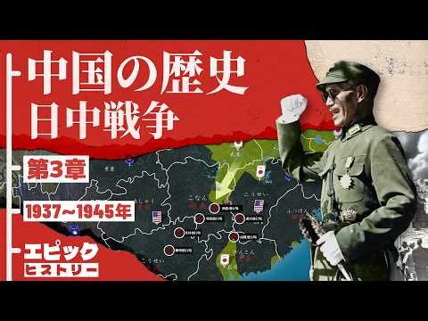 中国の歴史 第3章 日中戦争と第二次世界大戦