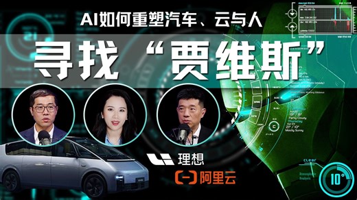 寻找“贾维斯”：AI将如何重塑汽车、云与人的关系【硅谷101】