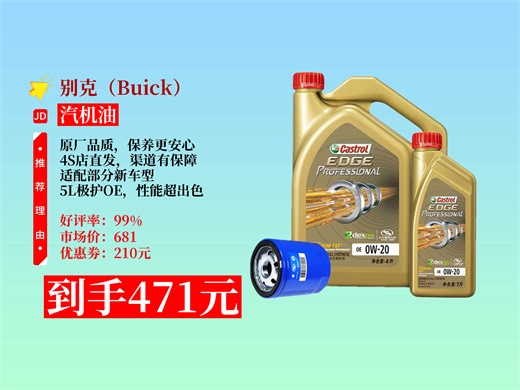 【汽机油推荐】别克原厂机油机滤全小保养套餐咋样？471元到手！4S店直发，适配部分新车型，5L极护OE（嘉）0W20