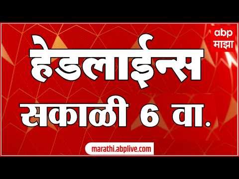 ABP Majha Headlines Today 06.00 AM 05 May 2026 :एबीपी माझा हेडलाईन्स : Marathi News Live Today