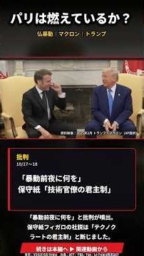 パリは燃えているか？｜暴動前夜にコンサート…マクロンへの批判とトランプの一言 #shorts #トランプ #マクロン大統領#フランス暴動 #暴動