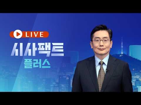 [풀버전] 10월 10일 (토) 시사팩트 플러스 - 美 "韓, 동맹의 기준 지켜야" / 이화영 변호인, 재차 與 압박 / "깊은 유감" ↔ "외교 참사"