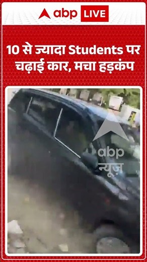 Viral Shorts : 10 से ज्यादा Students पर चढ़ाई कार, मचा हड़कंप | #greaternoida Knowledge Park