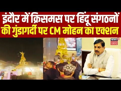Indore News : इंदौर में क्रिसमस पर हिंदू संगठनों की गुंडागर्दी पर CM मोहन का एक्शन | CM Mohan Yadav