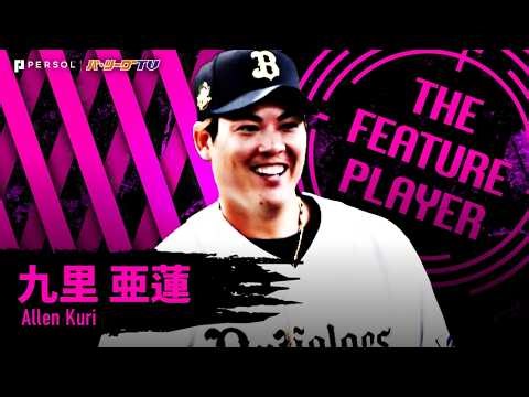 九里亜蓮『鉄腕を超えた鉄腕…開幕戦大敗のショックを吹き飛ばす9回132球12Kの完封劇!!』《THE FEATURE PLAYER》